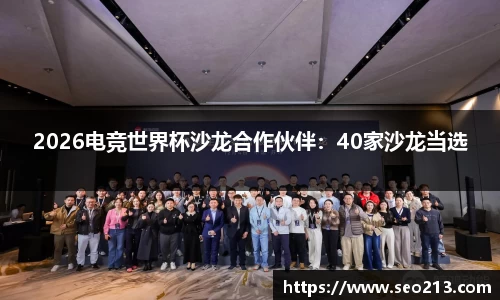 2026电竞世界杯沙龙合作伙伴：40家沙龙当选