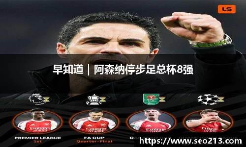 早知道｜阿森纳停步足总杯8强