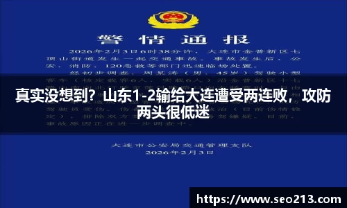 真实没想到？山东1-2输给大连遭受两连败，攻防两头很低迷