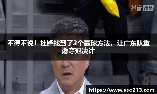 不得不说！杜锋找到了3个赢球方法，让广东队重燃夺冠决计