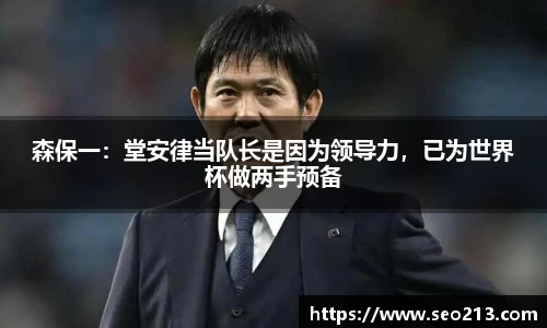 森保一：堂安律当队长是因为领导力，已为世界杯做两手预备