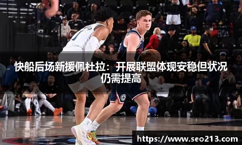 快船后场新援佩杜拉：开展联盟体现安稳但状况仍需提高